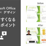 Microsoft Officeの資料とデザイン　見やすくなる簡単ポイント