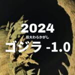 2024年の巨大わらかがし「ゴジラ－1.0」