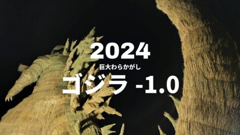 2024年の巨大わらかがし「ゴジラ－1.0」